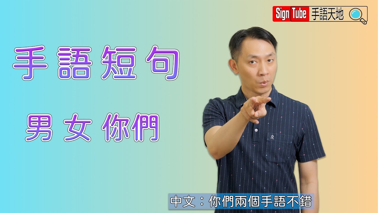 手語短句 2 男 女 你倆 我倆 你們