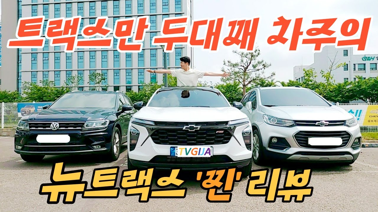 [최초/단독 공개] 트랙스만 두대째 모는 차주가 뉴트랙스를 몰아본다면? 