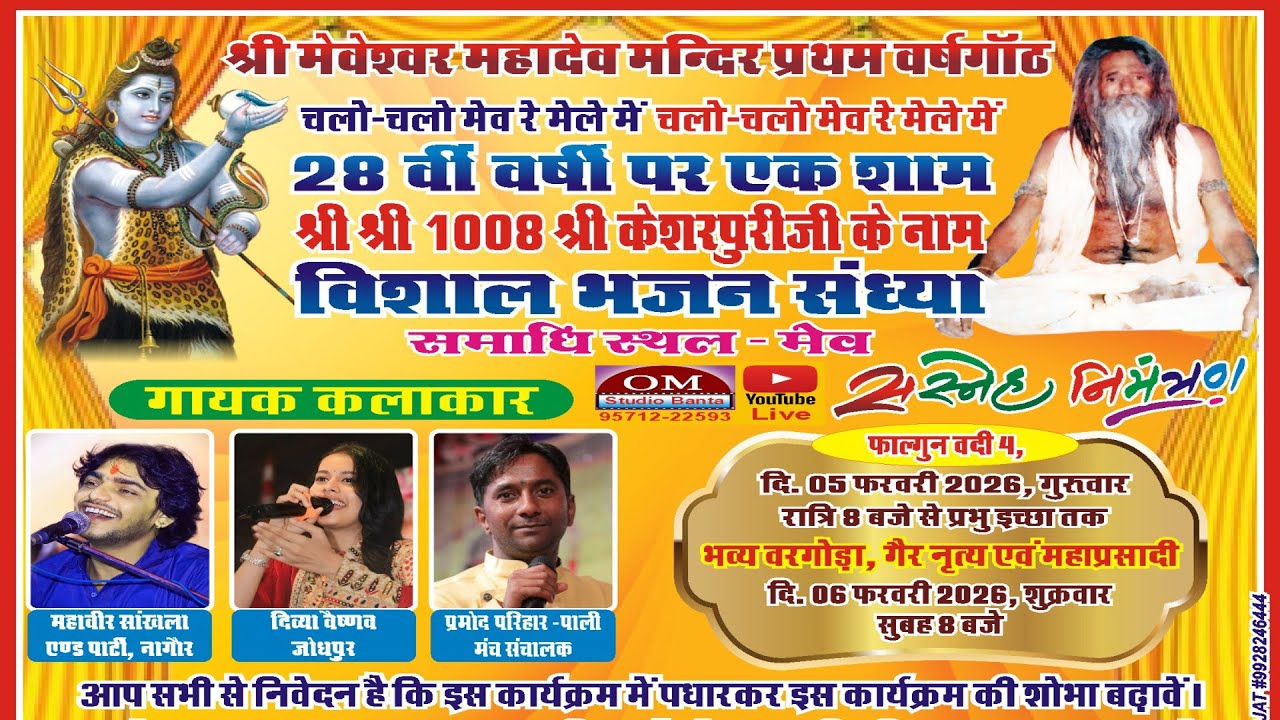 🔴LIVE मेव लाइव MEV 2026🔵▶ एक शाम श्री केशरपुरीजी के नाम विशाल भजनसंध्या महावीर सांखला DIVYA VAISHANV