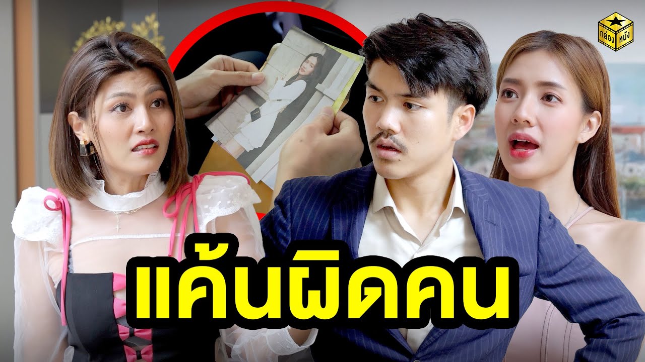 แค้นผิดคน (หนังสั้น) - กล่องหนัง