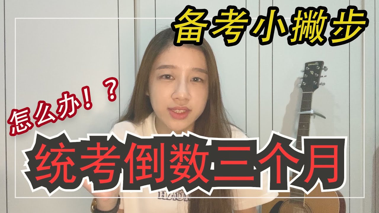 【轻声 xi 语】统考倒数三个月！？怎么办！？我该如何进入备考状态！？