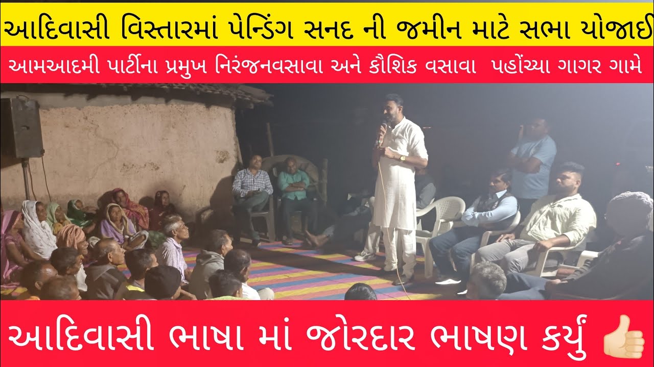 સનદ ની પેન્ડિંગ જમીન ને લઈ,આમઆદમી પાર્ટી ની આખી ટીમ ખેડૂતો ની પડખે આવી અને સભા યોજાઈ ગાગર ગામે.