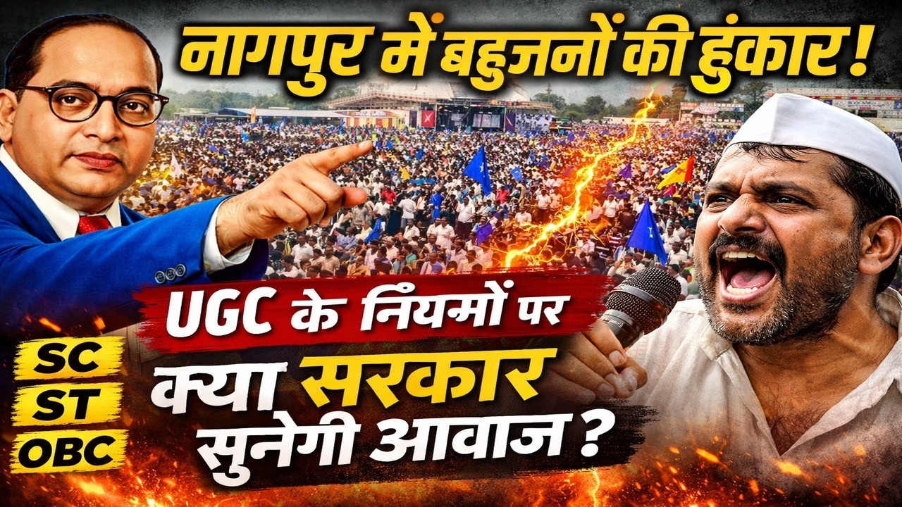 नागपुर में उमड़ा बहुजन सैलाब! UGC के समता नियमों पर SC/ST/OBC युवाओं का बड़ा ऐलान #ugc #nagpur YUVA