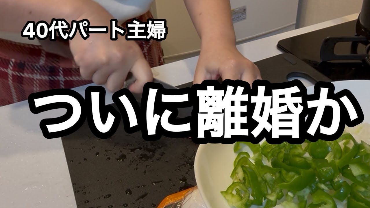 【パート主婦】もう限界/疲れた