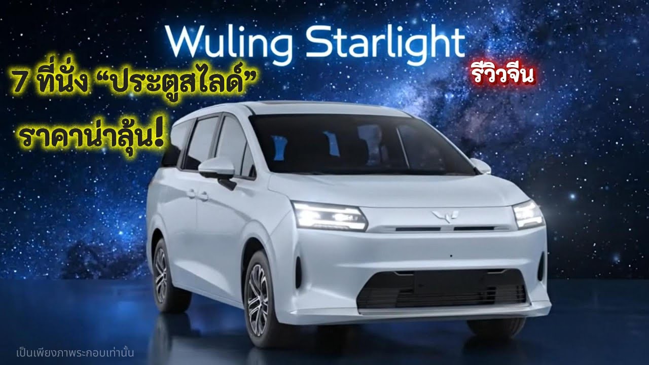 Wuling Starlight รถตู้ไฟฟ้า 7 ที่นั่ง “ประตูสไลด์” ที่คนไทยรอ ราคาน่าลุ้น!