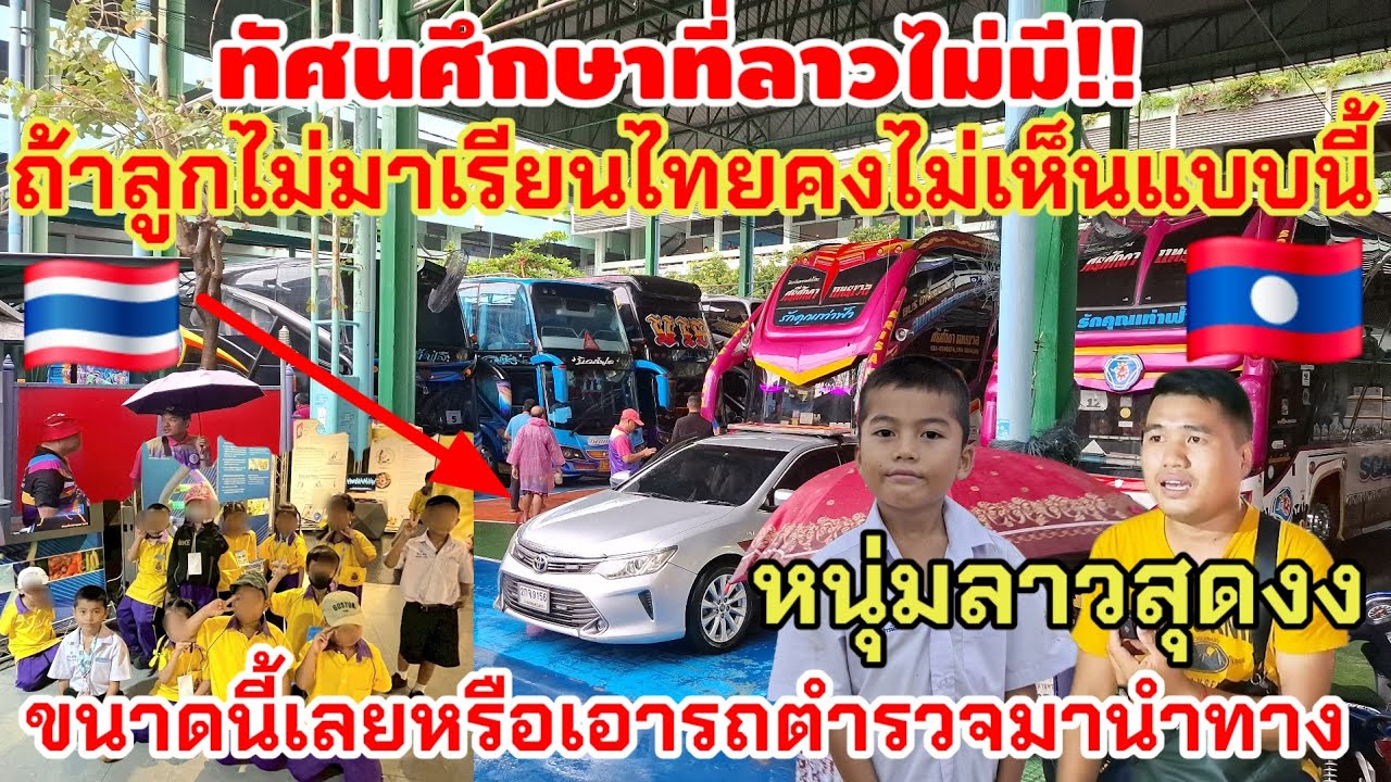 หนุ่มลาวงงมากที่ลาวไม่มี!! ถ้าลูกไม่มาเรียนไทยคงไม่เห็นแบบนี้ ทัศนศึกษาของไทยให้ความสำคัญกับเด็ก