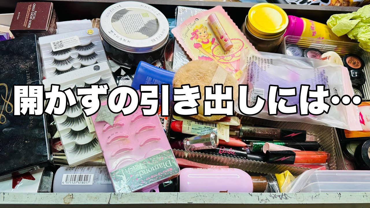 【化石コスメ】10年以上放置したドレッサーの引き出しの中は時が止まってた💫