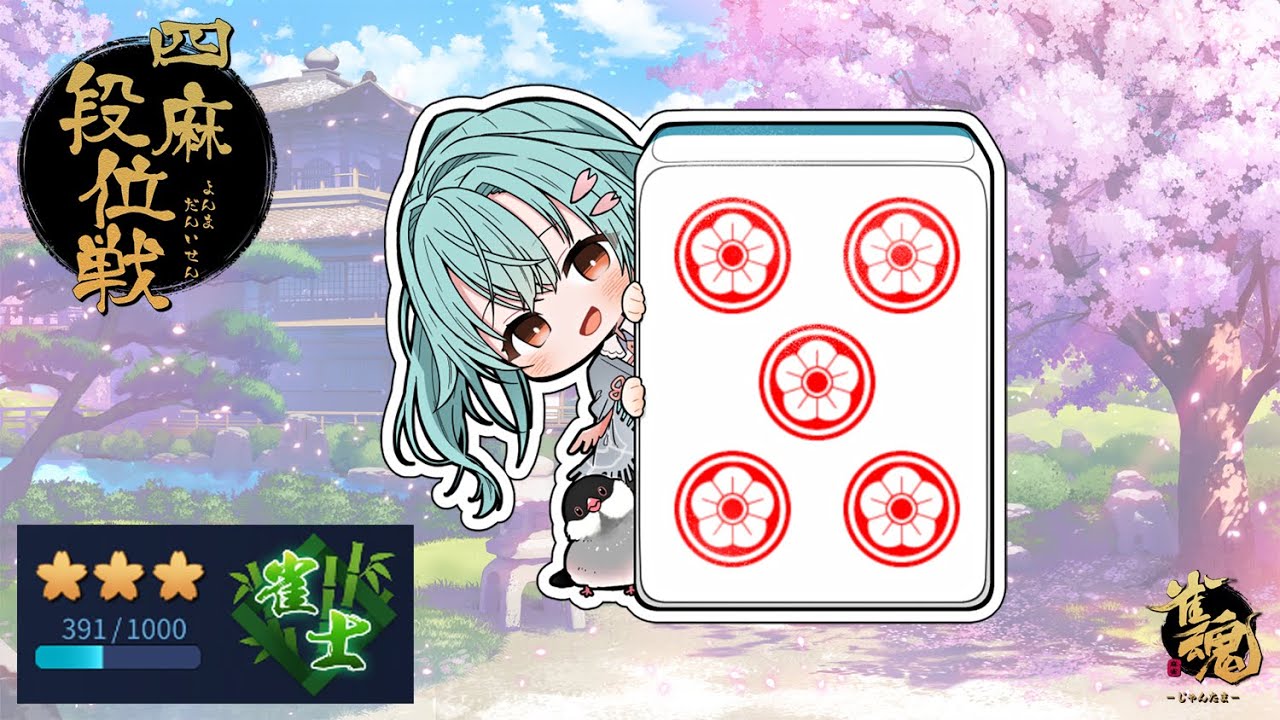 【雀魂】今年に入ってポイント減ってます…【#新人vtuber #青櫻文】