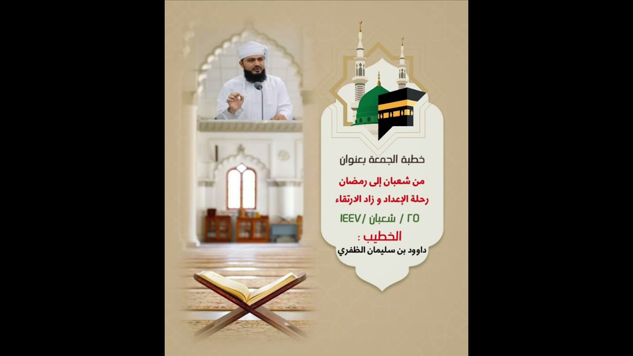 خطبة الجمعة: من شعبان إلى رمضان رحلة الإعداد وزاد الارتقاء. للخطيب/ داوود بن سليمان الظفري 