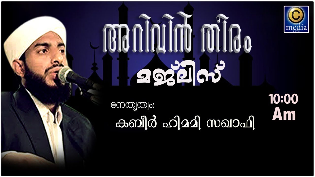 അറിവിൻ തീരം 2k21│Arivin Theeram │കബീർ ഹിമമി സഖാഫി യുടെ ലൈവ് പ്രോഗ്രാം │C media Live
