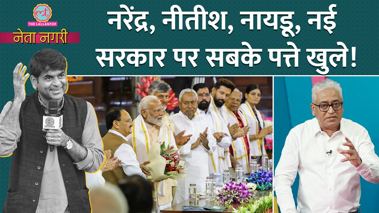NDA Government से पहले Modi के Nitish, Chandrababu Naidu से रिश्‍तों के किस्‍से खुले। Netanagri