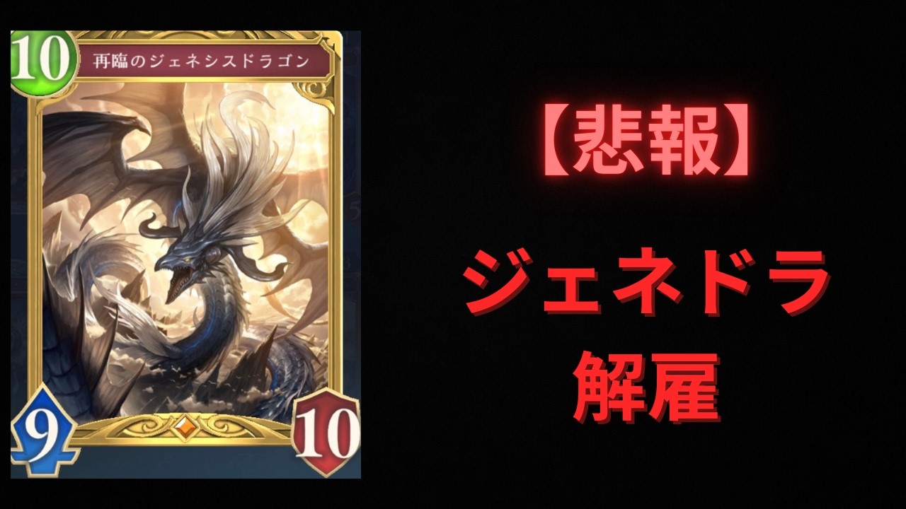 #5 【ジェネドラ失職⁉︎】ドラゴンの疾走枠はジェネドラではなくこいつです【シャドバWB】