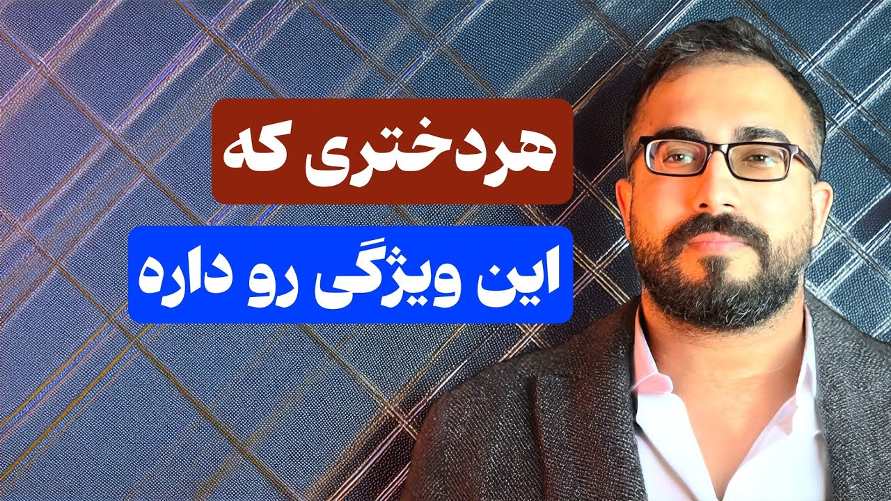هردختری که این ویژگی روداره هیچ مردی نمیخوادازدستش بده