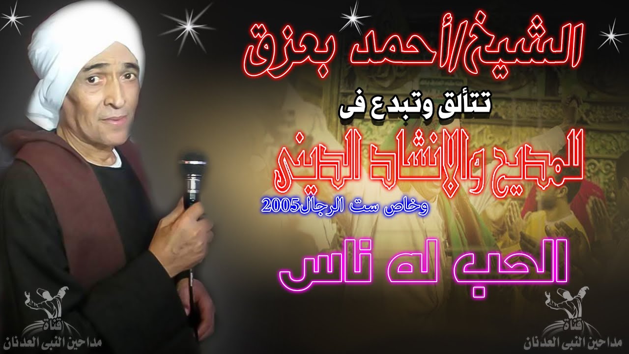 الشيخ احمد بعزق-الحب له ناس -الليله كامله مع تحيات أبو فرح تسجيلات