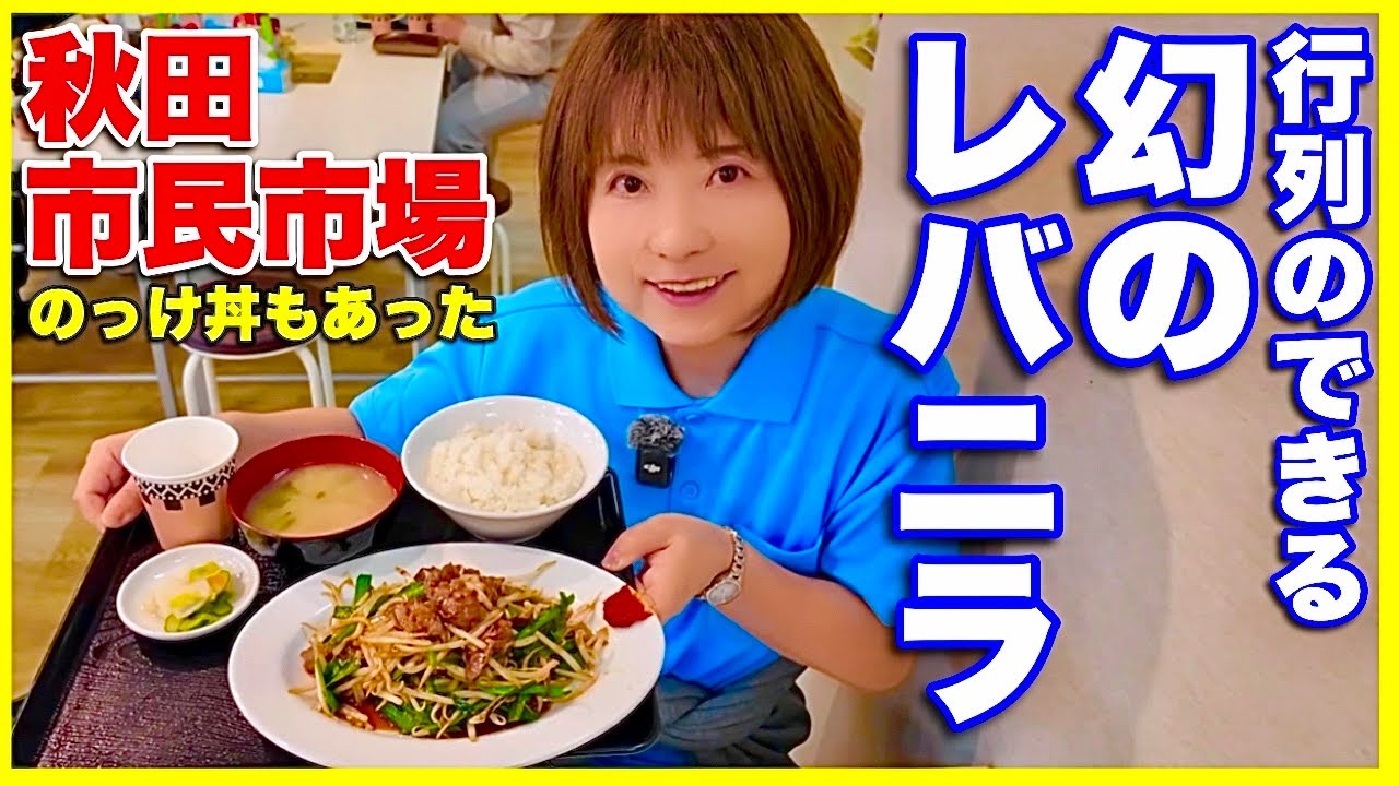 【秋田市民市場】レバニラや金太郎の幻のレバニラ定食に感動　大人気の秋田グルメ満喫／市場さんぽ
