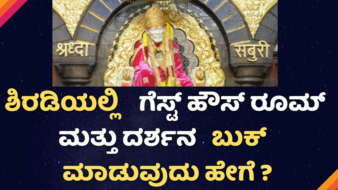 How to Book Shirdi Sai Baba Temple Darshan Pass ONLINE | Shirdi Online Room Booking |