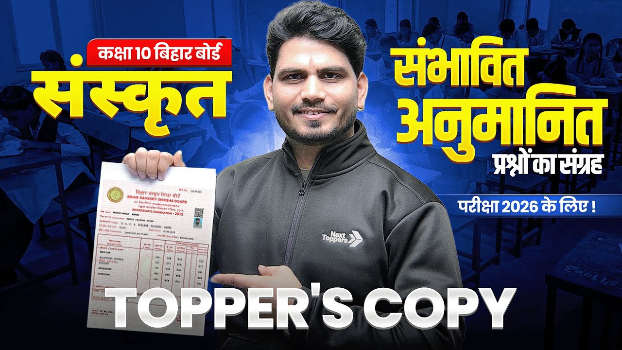 TOPPER'S COPY - संभावित / अनुमानित प्रश्नों का संग्रह | कक्षा 10 संस्कृत | मैट्रिक परीक्षा 2026