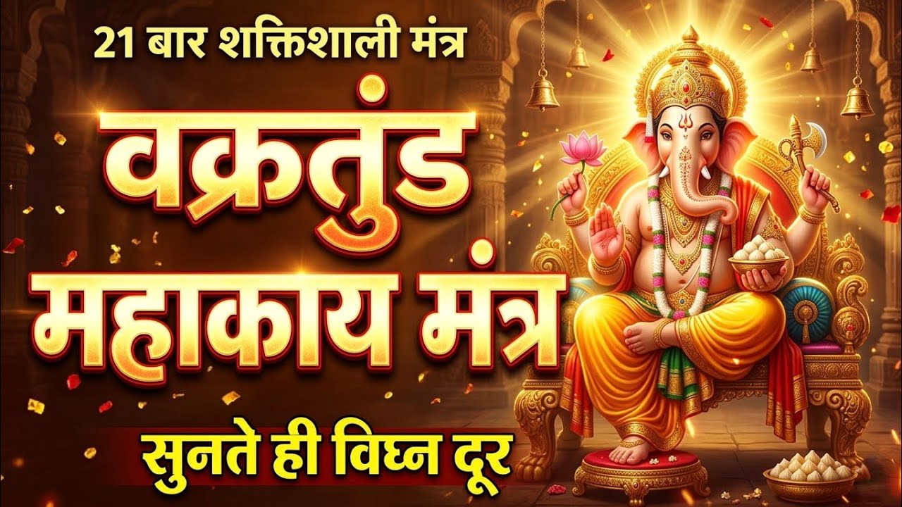 वक्रतुण्ड महाकाय सूर्यकोटि समप्रभ | Powerful Ganesh Mantra | 21 Times | Divya Dhvani Music #ganesh 