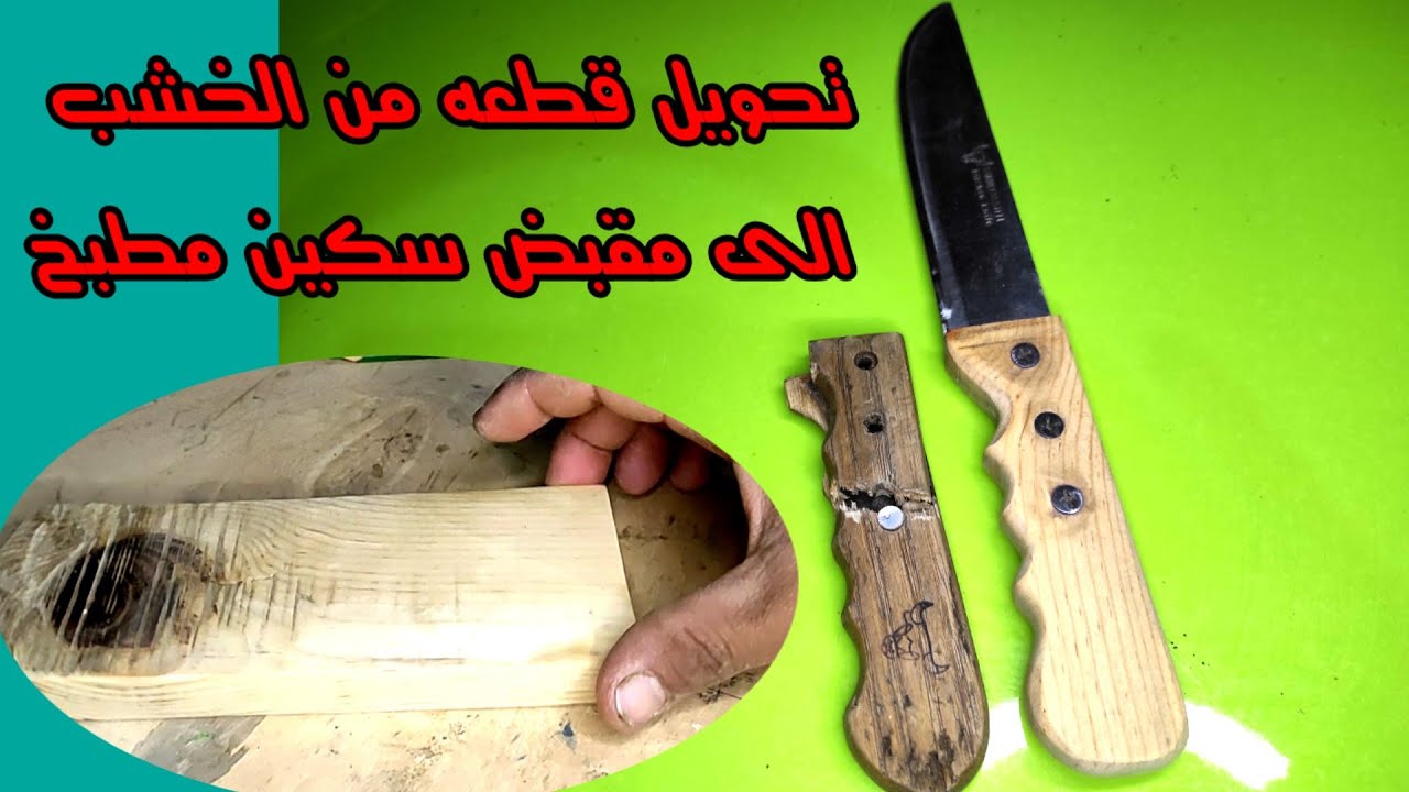 تحويل قطعه خشب قديمه الى مقبض سكينه مطبخ بادوات بسيطه جدا جدا
