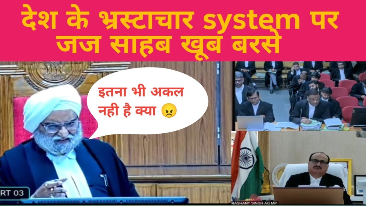 देश के भ्रस्टाचार सिस्टम पर खुलके बोले जज साहब #highcourt #legalknowledge #courtcase #viralvideo 