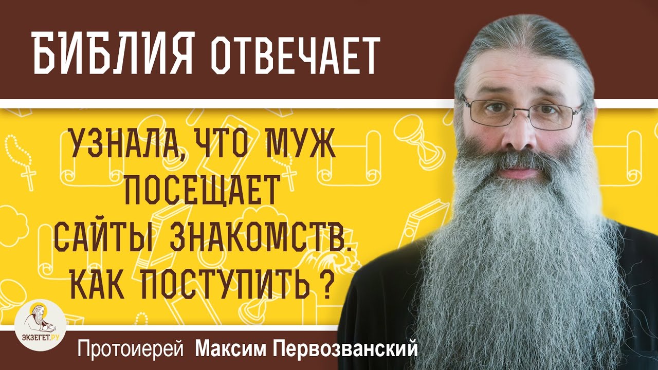 Узнала, что муж посещает САЙТЫ ЗНАКОМСТВ. Как поступить ?  Протоиерей Максим Первозванский