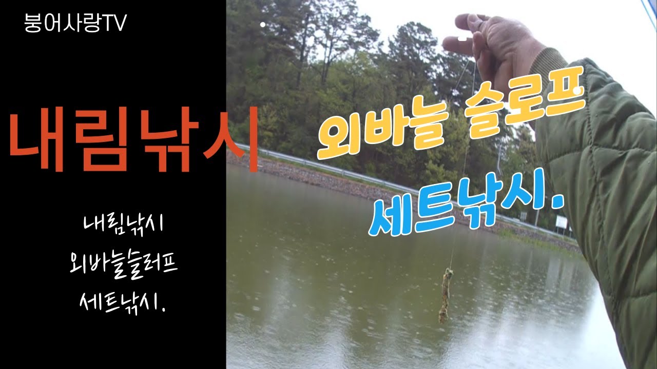 내림낚시 외바늘 슬로프 세트낚시.