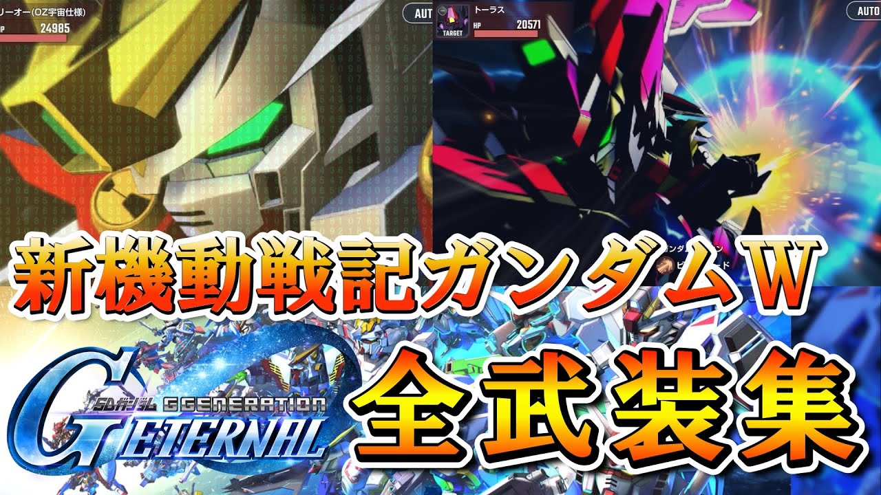 【Ｇジェネエターナル】原作BGM付 全開発ＭＳ戦闘演出集　新機動戦記ガンダムW