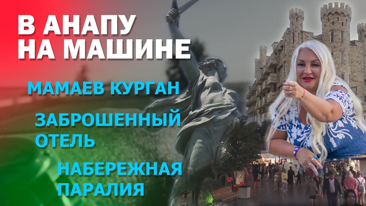Маршрут Казань Анапа Витязево на машине на море. Мамаев Курган. Набережная Паралия. Добрая история