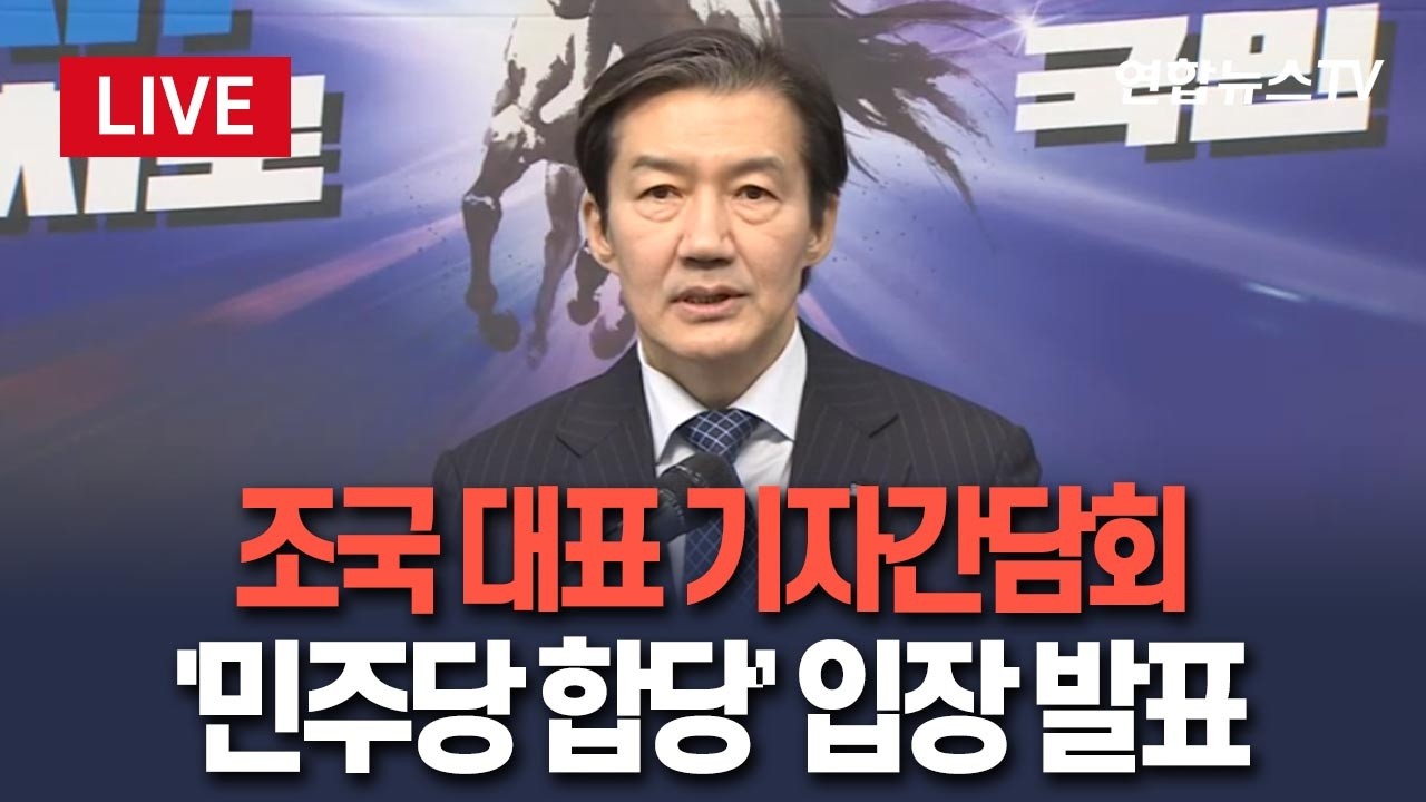 [🔴생중계] 조국 대표 기자간담회…'민주당 합당' 관련 입장 발표 / 연합뉴스TV(YonhapnewsTV)