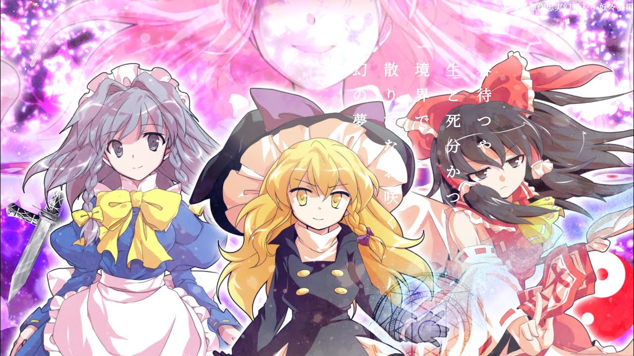【原作忠実幻想入り】2章妖々夢 プロローグ