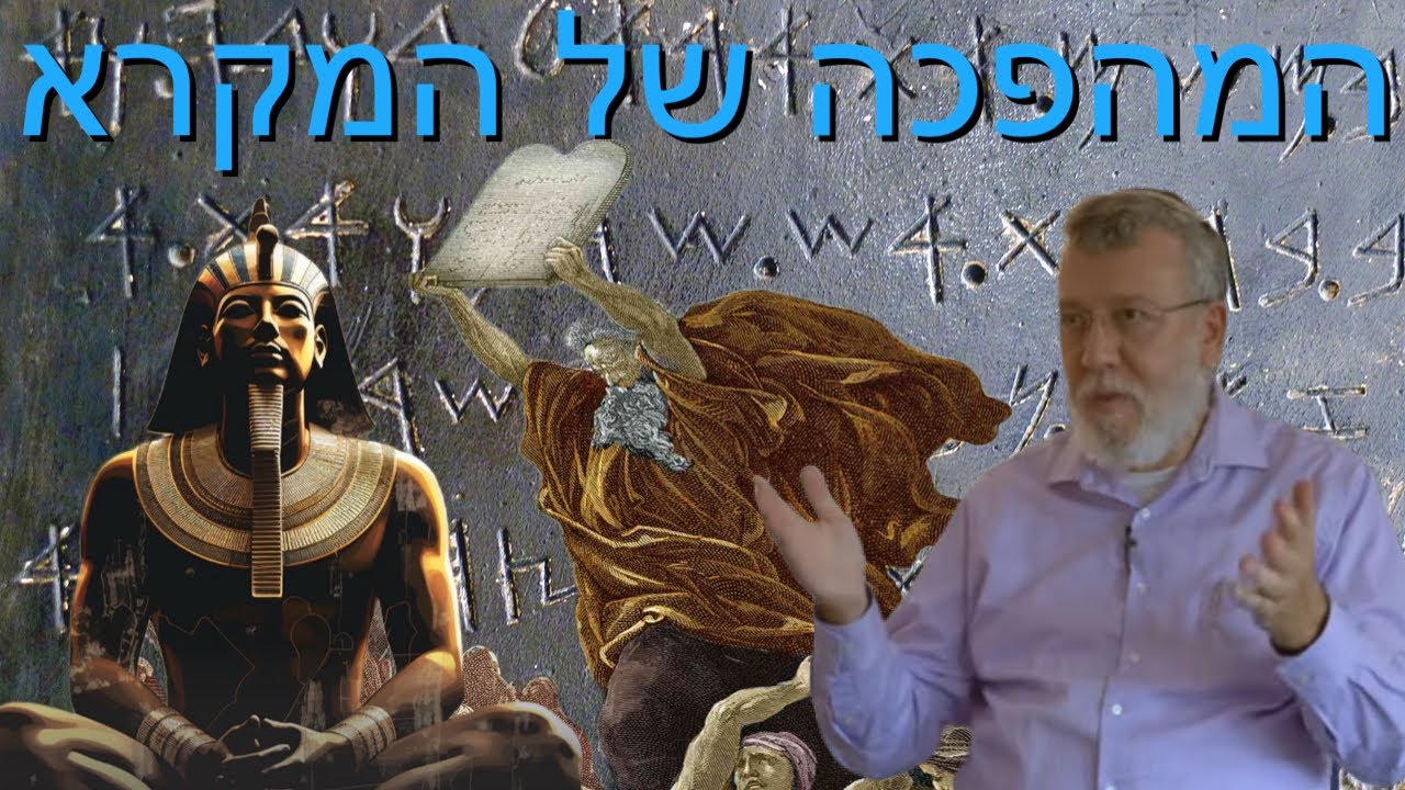 כיצד פרץ המקרא את החשיבה המדינית הקדומה עם פרופסור יהושע ברמן