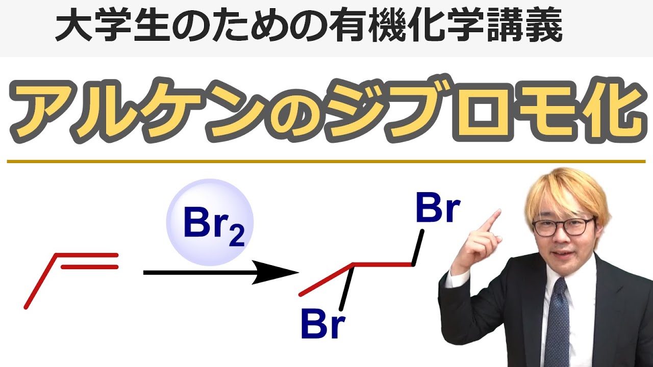 【大学有機化学】ハロゲンのアルケンへの付加反応：三員環ブロモニウム中間体を経たジブロモ化反応