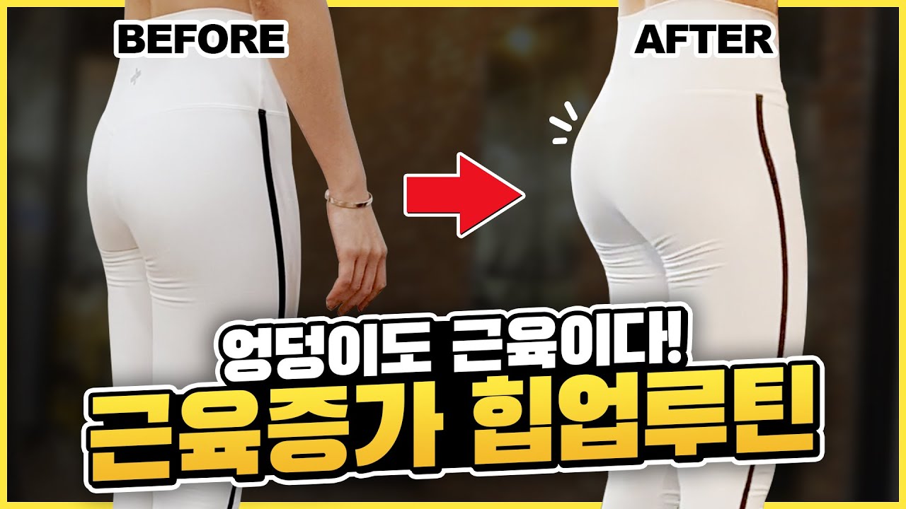 애플힙 운동루틴 4가지! 최고의 힙업운동루틴 이대로만 하세요 (Hips Butt Workout)