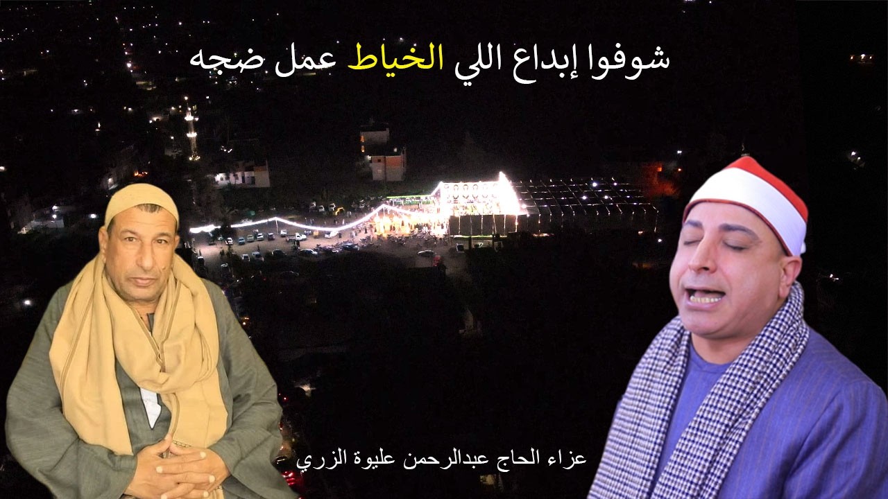 شوفوا إبداع الشيخ محمد حسن الخياط عزاء الحاج عبدالرحمن عليوة الزري .. بقرية السماعنة ـــ فاقوس 2026
