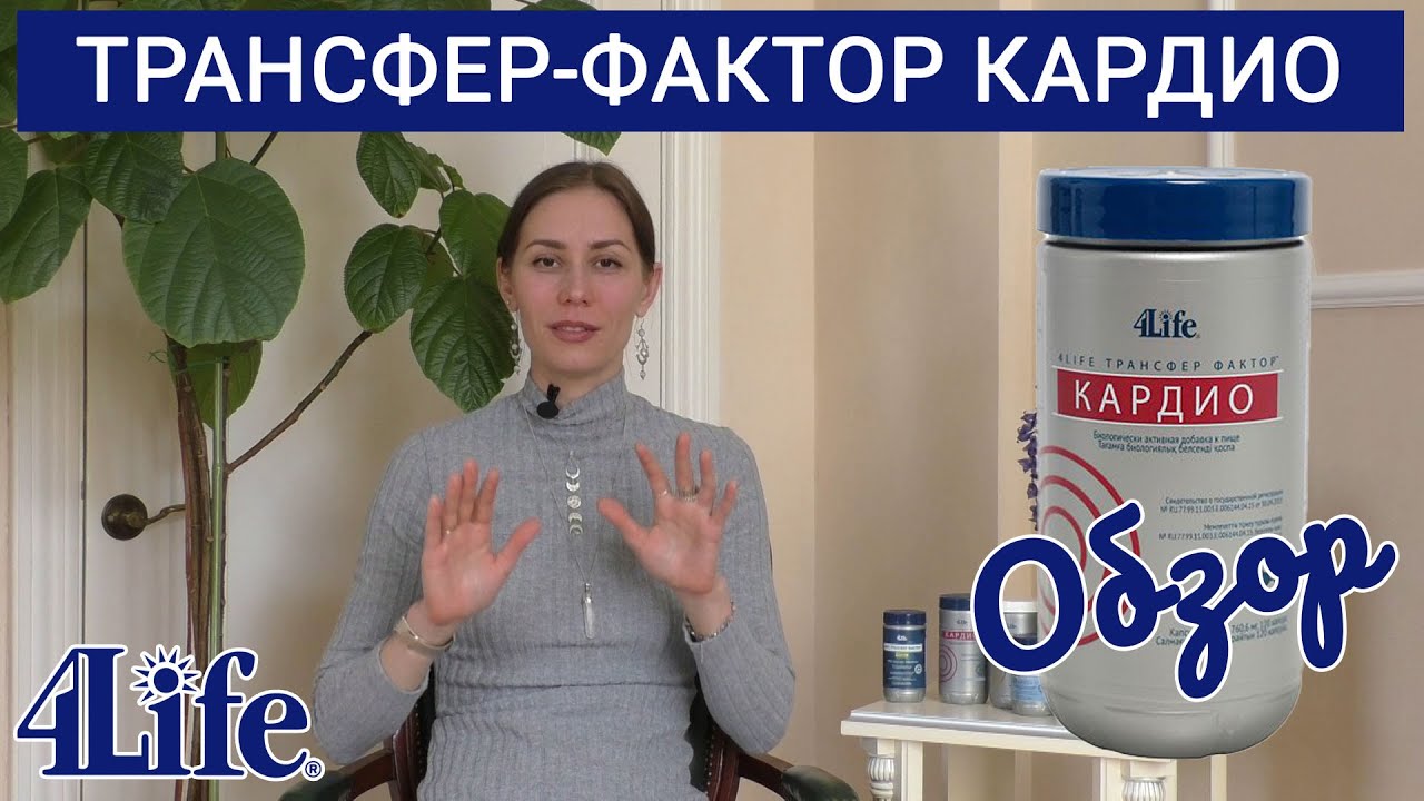 Трансфер Фактор Кардио / 4Life Transfer Factor Cardio