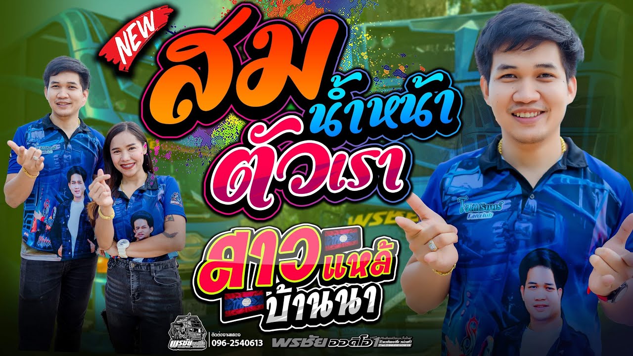 หมอลำ!!  สมน้ำหน้าตัวเอง+สาวแหล้บ้านนา+ชาติหน้าฮักอ้ายเด้อ  - โจศักรินทร์xเปิ้ลกุสุมา  พรชัยออดิโอ