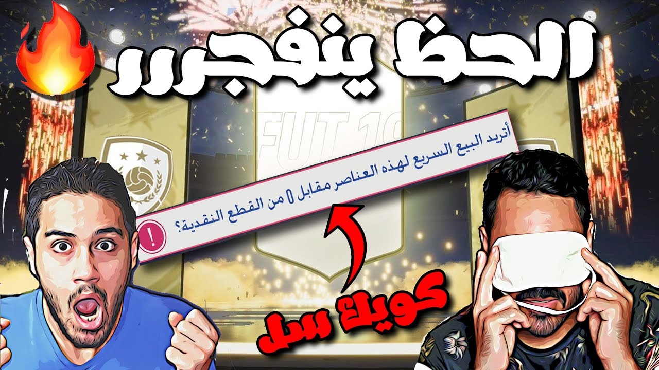 فيفا 19 فتحنا جوائز الفوت و الرايفلز | أيكون وكثيييير زرق سوينا كويك سيل 😱💔!!!