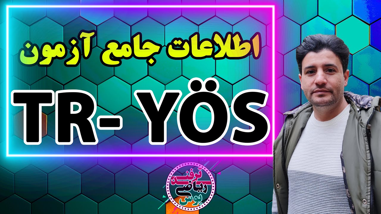 همه چیز درباره آزمون TR-YÖS | راهنمای کامل آزمون پذیرش دانشجوی خارجی در ترکیه