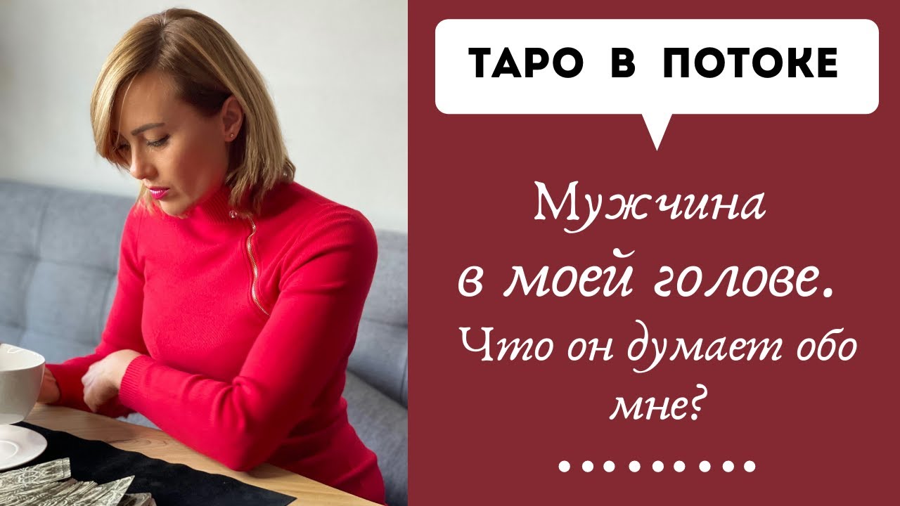Мужчина в моей голове. Что он думает обо мне?
