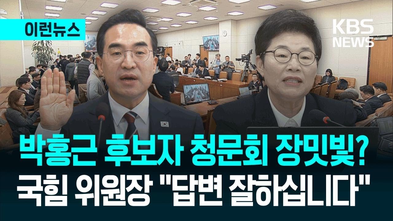 [이런뉴스] &lsquo;박홍근 청문회&rsquo; 장밋빛?&hellip;임이자 &ldquo;역시 답변 잘하십니다&rdquo; / KBS 2026.03.23.