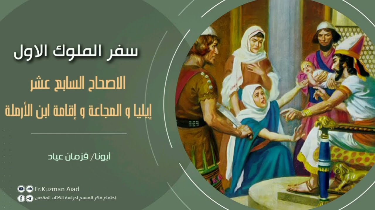 شرح سفر الملوك الأول الاصحاح السابع عشر - ابونا قزمان عياد