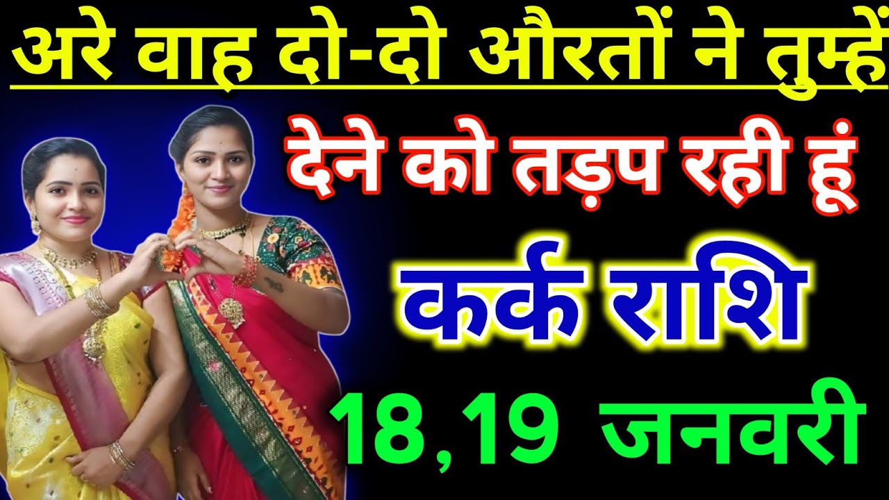 कर्क राशिफल !! अरे वाह दो- दो औरतों ने तुम्हे देने को तड़प रही हूँ !! kark Rashifal 18 january