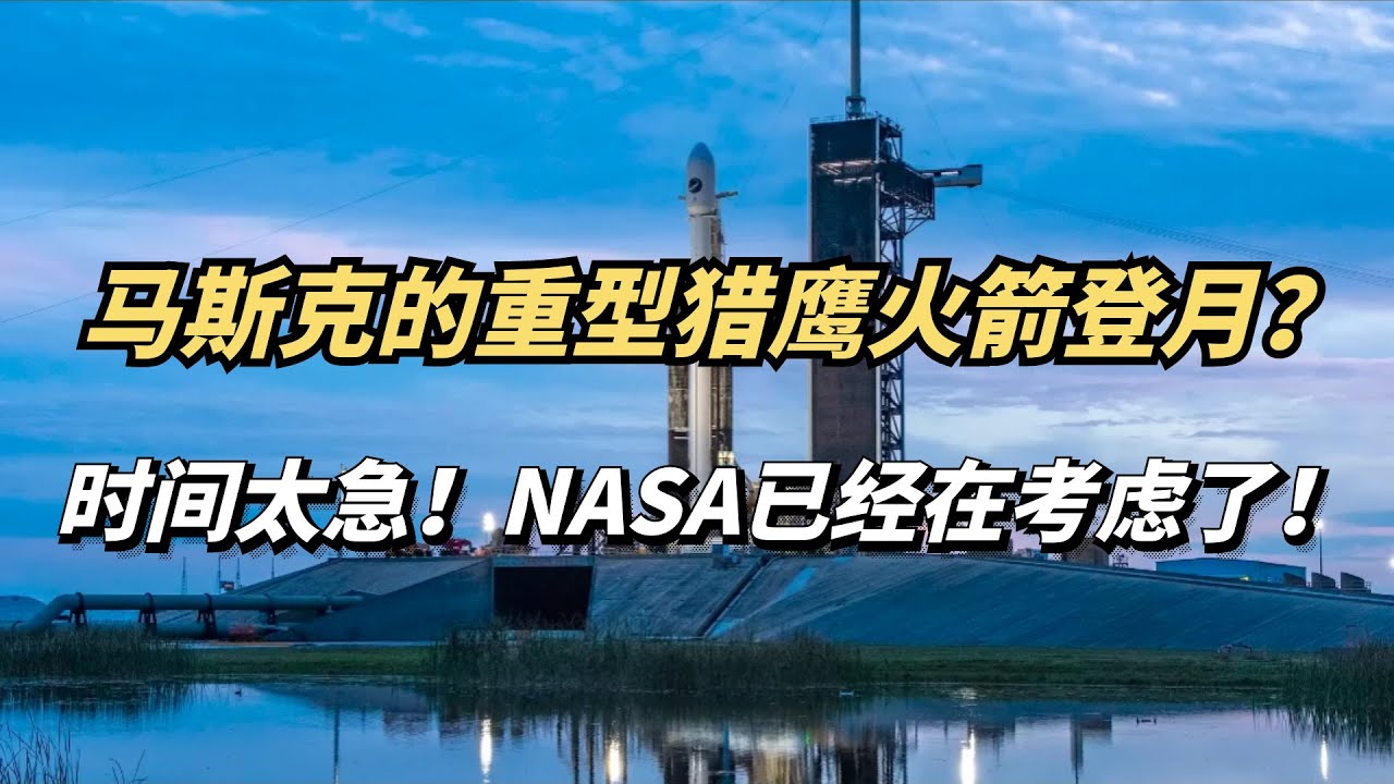 马斯克的重型猎鹰火箭，能实现登月？NASA已经在考虑了！