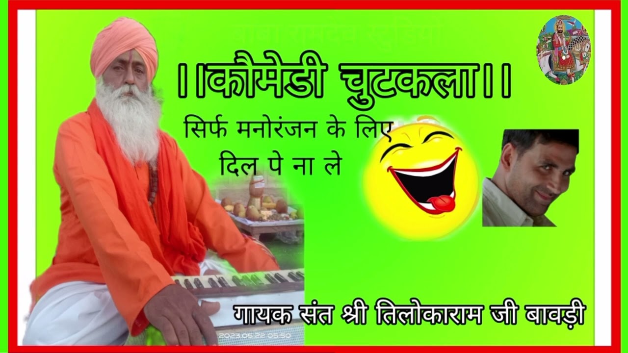राजस्थानी देशी भजन कामेडी बहुत शानदार आनंद आयेगा जरूर सुनना गायक संत तिलोकाराम जी बावड़ी