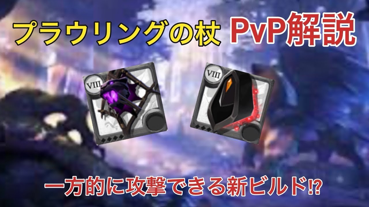 【アルビオンオンライン】プラウリングの杖pvp解説!!一方的に攻撃できる新ビルド!?