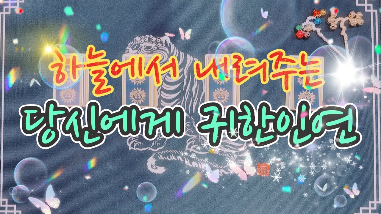 [타로카드/연애운] 하늘에서 내려주는 당신에게 귀하고 강력한 인연을 알려드릴게요.