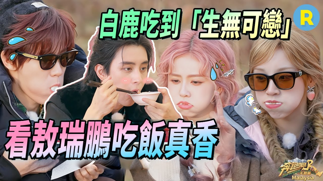 奔跑吧吃播特輯來啦！白鹿吃棉花糖吃到「生無可戀」 鄭愷再一次喜提買單 沙溢吃「軟飯」吃慣了 | 奔跑吧