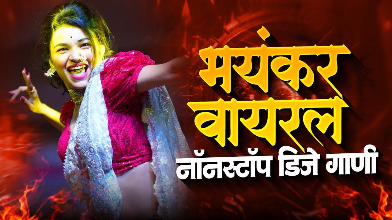 🔥 Best Marathi Songs For Dance | Marathi Dj Song Nonstop | Best Marathi DJ Songs Nonstop 🔥
