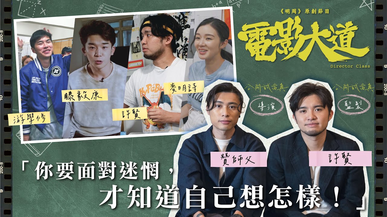 《公開試當真》監製許賢、導演贊師父｜紀錄片的幕後秘聞｜原創節目《電影大道》