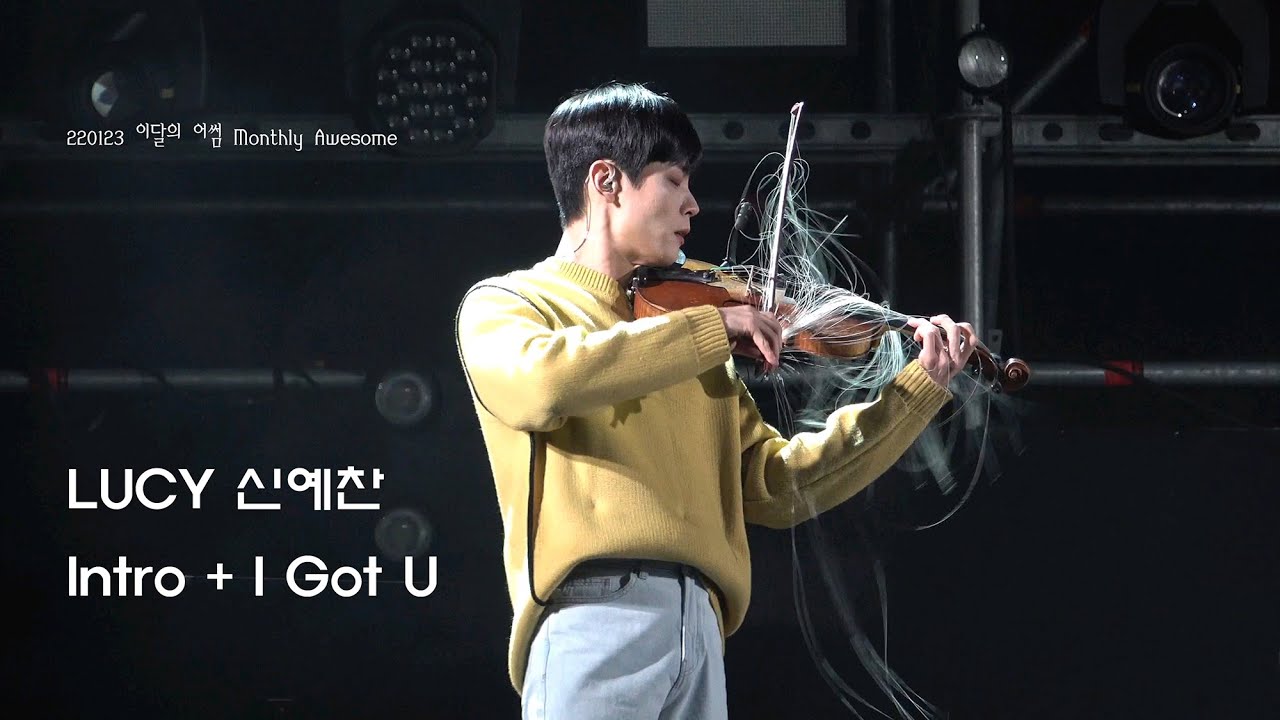 (4k) 220123 LUCY 루시 신예찬 - Intro + I Got U (이달의 어썸)